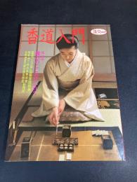 香道入門