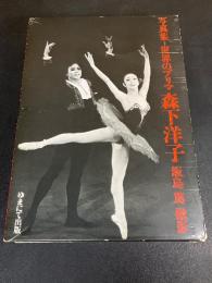 世界のプリマ森下洋子 : 写真集　