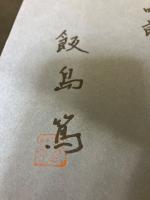 世界のプリマ森下洋子 : 写真集　