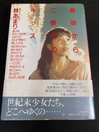 最後から二番目のキッス : 林あまり歌集