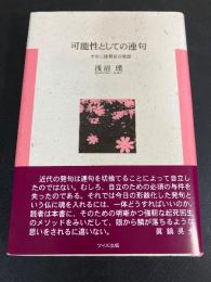 可能性としての連句 : その二律背反の発想