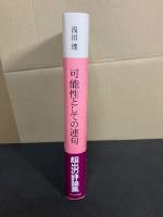 可能性としての連句 : その二律背反の発想