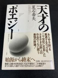 天才のポエジー