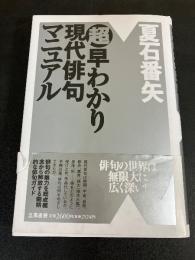 <超早わかり>現代俳句マニュアル