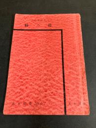 綾の鼓 : 近代能樂集ノ内