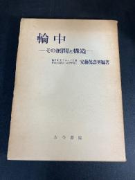 輪中 : その展開と構造