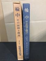 輪中 : その展開と構造