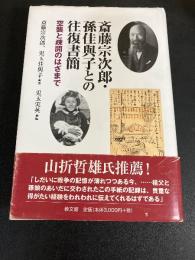 斎藤宗次郎・孫佳與子との往復書簡