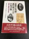 斎藤宗次郎・孫佳與子との往復書簡 空襲と疎開のはざまで