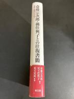 斎藤宗次郎・孫佳與子との往復書簡