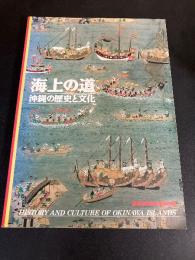 海上の道 : 沖縄の歴史と文化