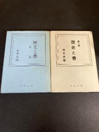 歴史と書 