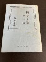 歴史と書 
