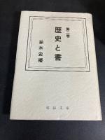 歴史と書 