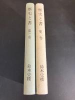 歴史と書 