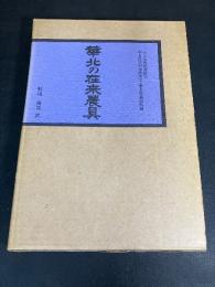 華北の在来農具