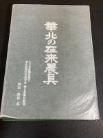 華北の在来農具