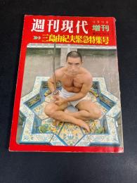 週刊現代　1970.12.12増刊　三島由紀夫緊急特集号 