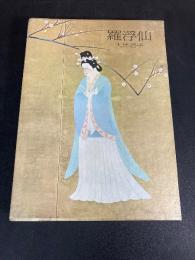 羅浮仙