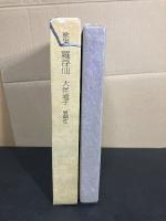 羅浮仙