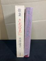 たれゆゑに