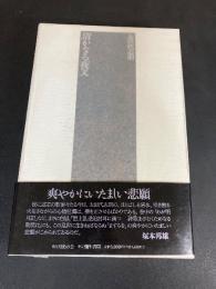 清かなる夜叉 : 太田代師朗歌集