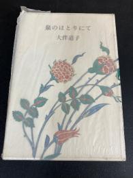 泉のほとりにて
