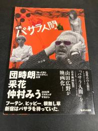 映画「バサラ人間」