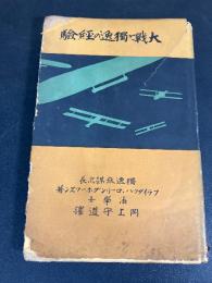 大戦と独逸の経験