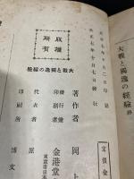 大戦と独逸の経験