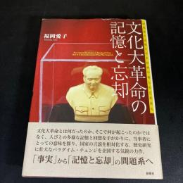 文化大革命の記憶と忘却 : 回想録の出版にみる記憶の個人化と共同化