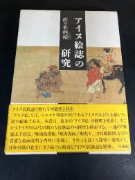 アイヌ絵誌の研究