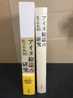 アイヌ絵誌の研究