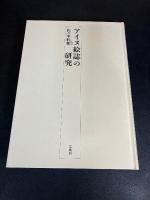 アイヌ絵誌の研究