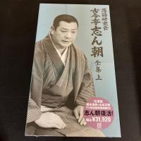未開封DVD　『 落語研究会 古今亭志ん朝 全集 』上下セット