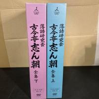 未開封DVD　『 落語研究会 古今亭志ん朝 全集 』上下セット
