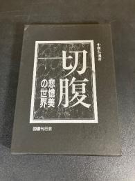 切腹 : 悲愴美の世界