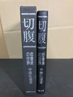 切腹 : 悲愴美の世界