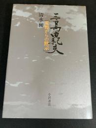 三島由紀夫 : 荒野からの黙示