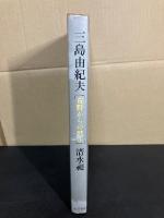 三島由紀夫 : 荒野からの黙示