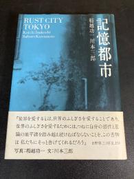 記憶都市