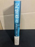 記憶都市
