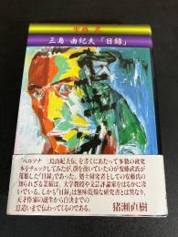 三島由紀夫「日録」