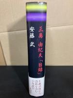 三島由紀夫「日録」