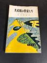 共産圏の作家たち ＜時事新書＞