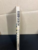 共産圏の作家たち