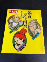 熱血少年画譜