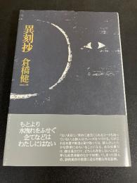 異刻抄