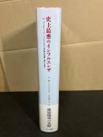 史上最悪のインフルエンザ : 忘れられたパンデミック