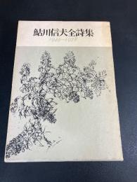 鮎川信夫全詩集 : 1946～1978